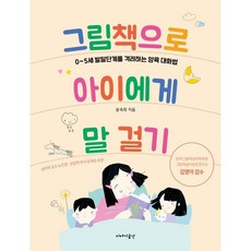 그림책으로 아이에게 말 걸기 : 0~5세 발달단계를 격려하는 양육 대화법, 이야기공간, 윤숙희 저/김영아 감수