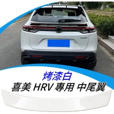 喜美 HRV 專用 烤漆白色 中尾翼