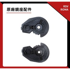 RSV ROMA 原廠鏡座配件 一對 全罩式安全帽鏡片固定座, 1個