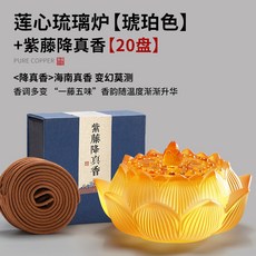 古法禪意蓮心琉璃熏香爐 沉香檀香香氛擺件, 1個, 琥珀色【蓮心琉璃爐】+20盤裝紫藤降真香
