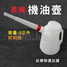 機油壺 換油加油壺 5公升油壺 機油油品工具 潤滑油添加容器 5L大容量附刻度, 1個