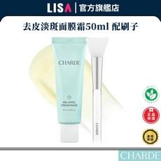 CHARDE 角質去皮淡斑剝離面膜霜 50ml 贈專用塗抹刷, 1個