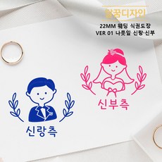 [달꿈디자인] 22mm 웨딩 식권도장 네임스탬프 VER01 나뭇잎 신랑신부