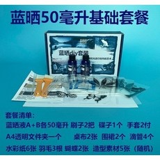 藍晒圖 幼兒科學 藍曬DIY材質包 藍曬液 印相 藍曬紙 顏料 彩繪 個性禮品 美術用品 手工50ML套裝盒裝, 藍曬50毫升基礎方案（新版）, 50ml