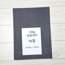 16절 120g 검정 색지 흑도화지 200매 미술 공예 pop 카드 제작 재료 만들기 두꺼운