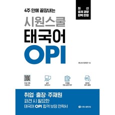SIWONSCHOOL 4週內攻克泰語OPI：實戰模擬測驗+各主題萬用回答PDF+母語人士MP3音檔