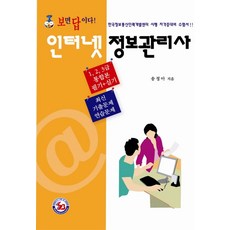 보면 답이다인터넷정보관리사:필기 실기, 삼보