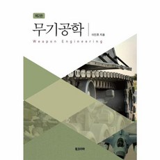 무기공학, 북코리아, 9788963247267, 이진호 저