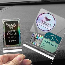 끼움 아파트주차스티커홀더 투명 부착판 주차 카드 부착 케이스 차량 스티커 주차증 번호판, 중형 64x95mm, 1개