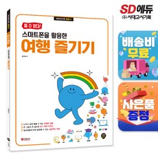 할 수 있다! 스마트폰을 활용한 여행 즐기기, 시대인