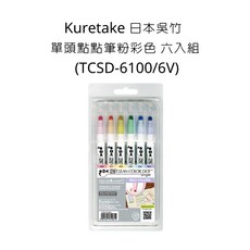 Kuretake 日本吳竹 ZIG Clean Color Dot 單頭點點筆 粉彩色 六入組 TCSD-6100/6V, 詳見包裝
