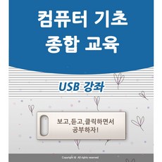 컴퓨터 기초 교육 USB 책 교재 보다 좋은 강좌 컴맹탈출 초보자 기본 사용방법 입문 공부 인강 배우기 강의
