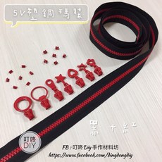 叮咚Diy 5V塑鋼拉鍊, 1個, 紅色-上下止「一組」