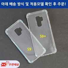 [우편무료] 갤럭시S9 갤럭시 S9플러스 투명젤리 케이스 SM-G960 G965 모델선택 확인