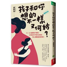 【天下生活】孩子和你想的不一樣又何妨？