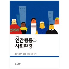 [책광장 모두] 인간행동과 사회환경