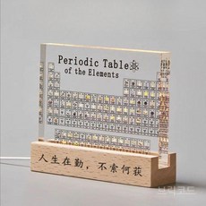 원소주기율표 실물 기호 화학 표본 투명 수능선물 아크릴 실물원소, 대형 원목 받침대 투명 인쇄+조명