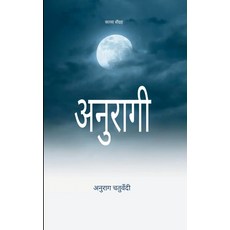 (영문도서)अनुरागी Paperback, Bookleaf Publishing, English, 9789373141473