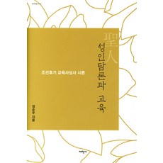 Thaehaksa 成人談論與教育：朝鮮後期教育思想史試論, 鄭淳宇