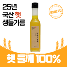 저온압착/ 냉압착 국산 생들기름_250ml/ 350ml 동영방앗간, 1개, 250ml