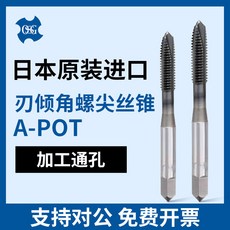 OSG 刃傾角螺尖絲錐 A-POT, 1個, 拍前询问货期