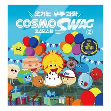 웃기는 우주과학 코스모스웩 2권, 없음, 없음