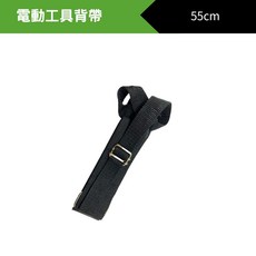 電動工具肩帶 可調節肩帶