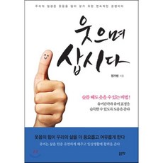 웃으며 삽시다:슬플 때도 웃을 수 있는 비법!, 좋은땅, 정기범 저