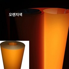 형광등 가리개 1m 0.3mm 반투명 우유화이트 재료, 1개, 오렌지 1.2m 0.3mm 1m 칼날