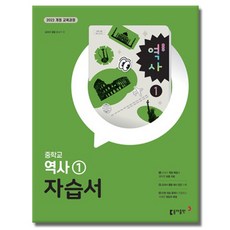 2022교육과정 동아출판 중학교 역사 1 자습서 중학 중등 홍성구, 2022개정 동아 중학 역사 1자습서, 중학교 2학년 2022개정 동아 중학 역사 1자습서, 중학교 2학년