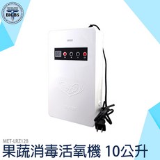 MET-LRZ128 瓜果消毒活氧機 10公升, 詳見包裝