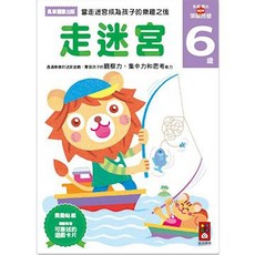 風車圖書 走迷宮6歲 多湖輝的NEW頭腦開發