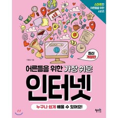 어른들을 위한 가장 쉬운 인터넷: 스마트한 어른들을 위한 시리즈 1 (최신 개정판), 구홍림, 혜지원