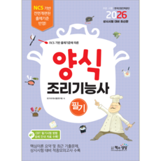 양식조리기능사 필기 교재 책 2026, 책과상상