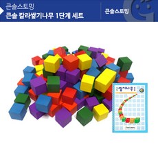 칼라쌓기나무 1단계 세트 KS0152, 단품, 단품