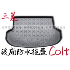三菱 COLT PLUS 小可 專用汽車防水托盤 後車箱墊 後廂置物盤 立體凹槽設計, 郵寄 新竹 大榮 宅配通捲起來寄送