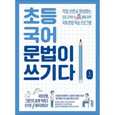 초등 국어 문법이 쓰기다 1 5~6학년 예비중 추천, 초등 국어 문법이 쓰기다 1 (초등 5~6학년 예비중, 국어영역