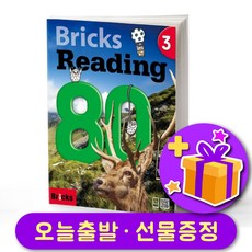 브릭스 리딩 80-3 Bricks Reading + 선물 증정