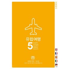 유럽여행5: 영어 스페인어 프랑스어 독일어 이태리어, Oldstairs(올드스테어즈), 상세내용 참조