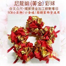 珍金發 尼龍緞黃金彩球