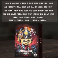 狼人殺卡牌桌遊 2025正版全套 天黑請閉眼 成人休閒兒童禮物 臺灣出貨, 1個, 【原裝/紙盒】血月合集108張