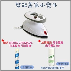蒸好熨 智能蒸氣小熨斗 贈MIZHO CHEMICAL 日本製專業熨斗清潔棒、天裕原廠去污膏