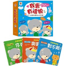 米蘭書殿《双美》寶貝有禮貌套書：派樂熊系列，學習你好/謝謝/對不起，培養兒童禮儀好習慣, 雙美生活文創股份有限公司