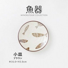 美濃燒 魚器系列 陶瓷飯碗，附魚圖案，尺寸 11.5x6.5cm，適用於微波爐與洗碗機, 16cm圓盤 (茶色), 1個