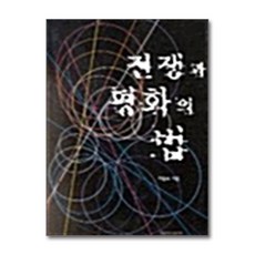 전쟁과 평화의 법, 영남대학교출판부, 이용호