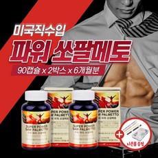 고함량 미국 직수입 직구 전립선 에 좋은 영양제 쏘팔메토 아연 옥타코사놀 남성 호르몬 남자 지구력 소변 잔뇨감 스테미너 약3개월 40대 50대 60대 활력 감퇴 보충제 중년 정품, 2세트, 90정