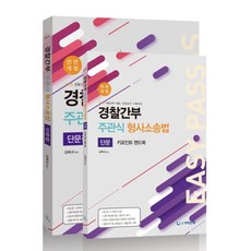 경찰간부 주관식 형사소송법 + 키포인트 핸드북(2019):경찰간부 채용/경정승진 시험대비, 가치산책