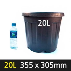 경량 플라스틱 원형화분 20L 검정 355 x 305mm 노지화분