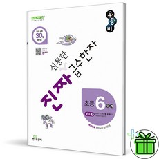 (사은품) 우공비 진짜 신통한 급수한자 6단계 6급 3 (2026년), 한자/한문