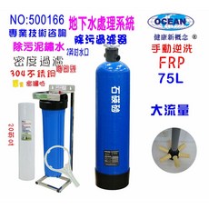 OCEAN 全戶濾水器 75公升大流量 砂濾逆洗除污 20英吋大胖PP綿濾芯, 603848